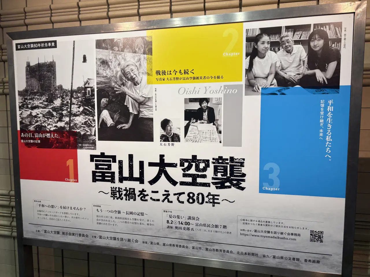 先月開催された富山大空襲の企画展