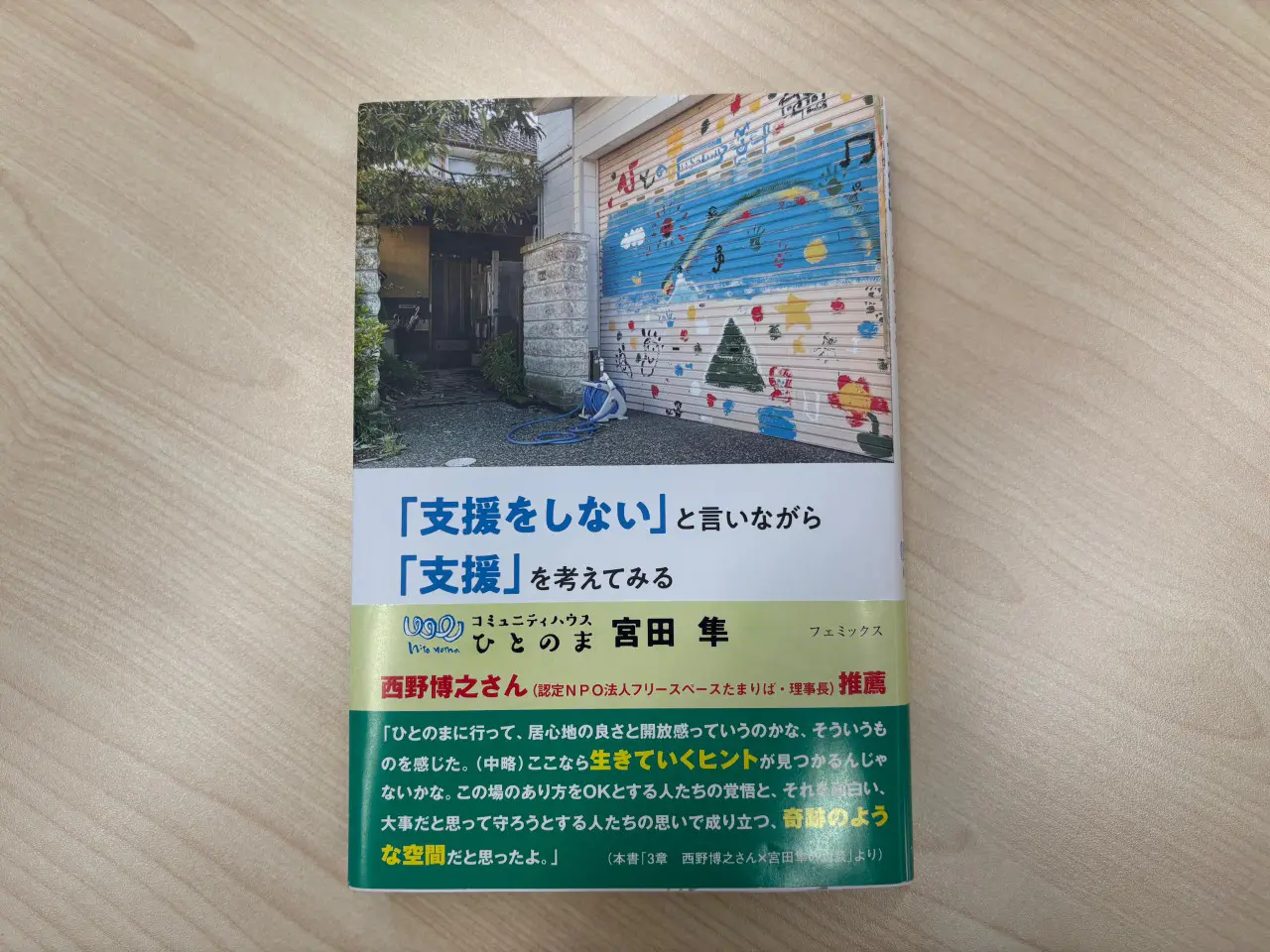 宮田さんの著作　「支援をしない」と言いながら「支援」を考えてみる