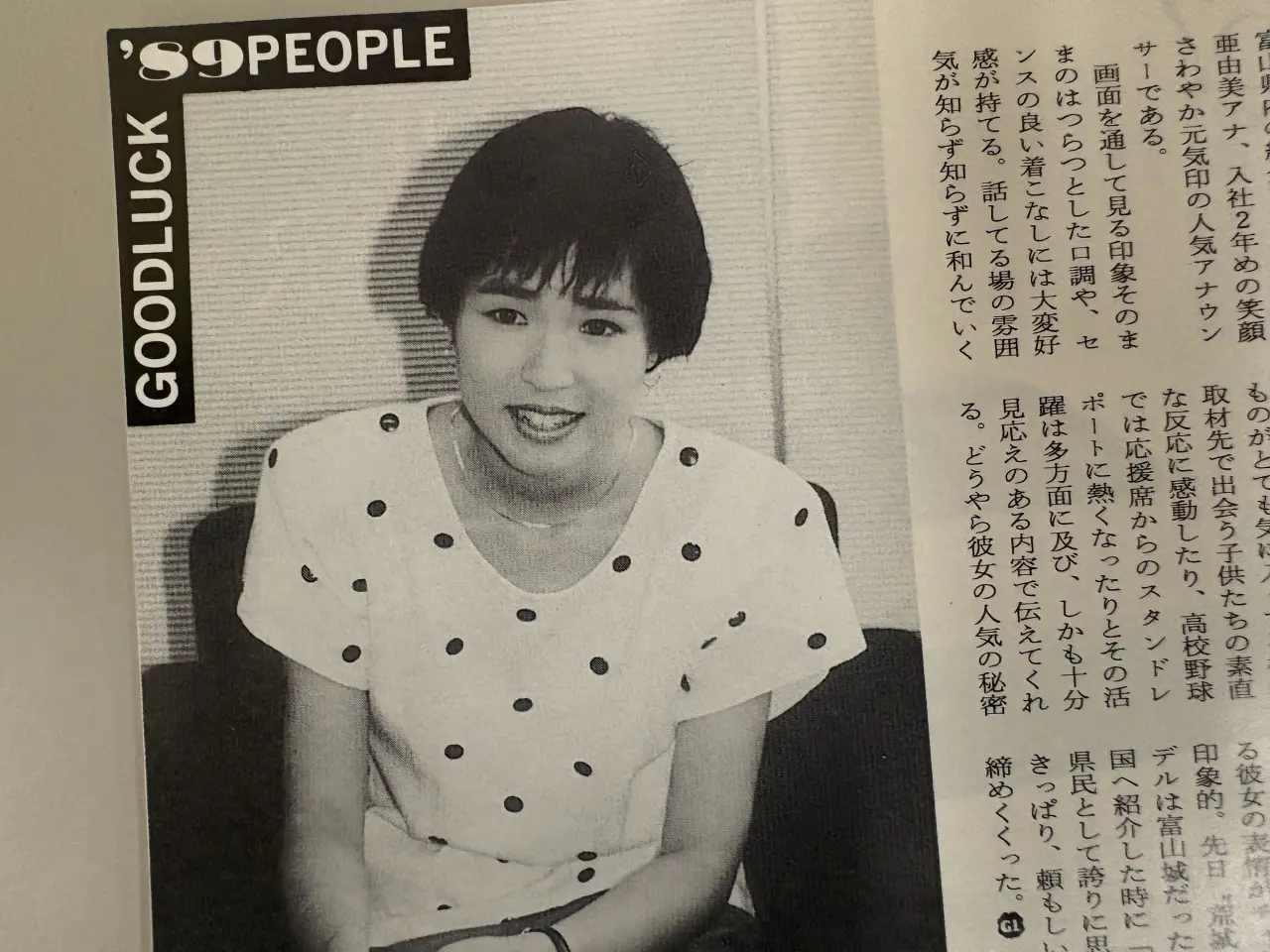 月刊グッドラックとやまの記事
（1989年9月号）