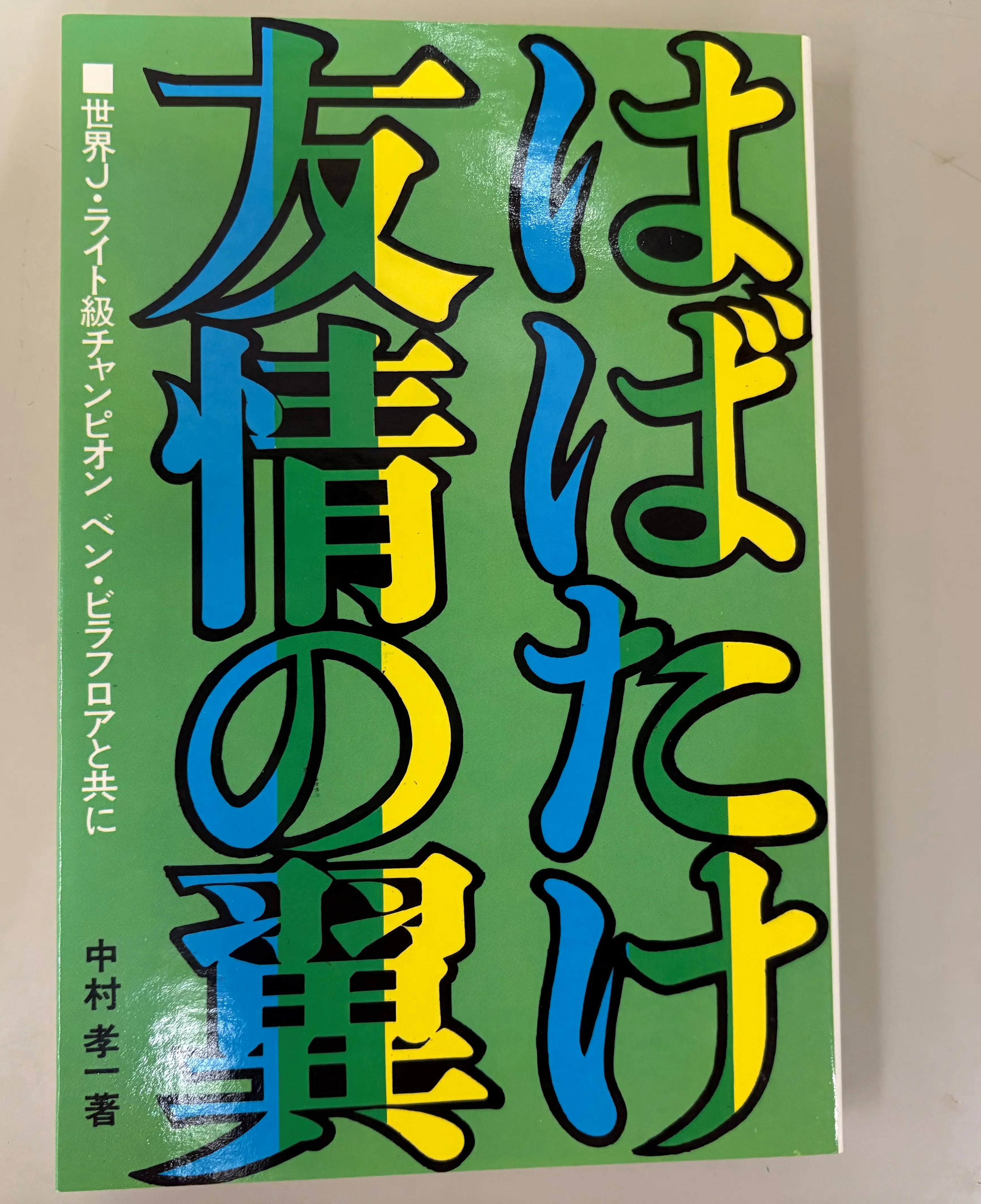 昭和50年（1975年）に中村さんが出版した書籍