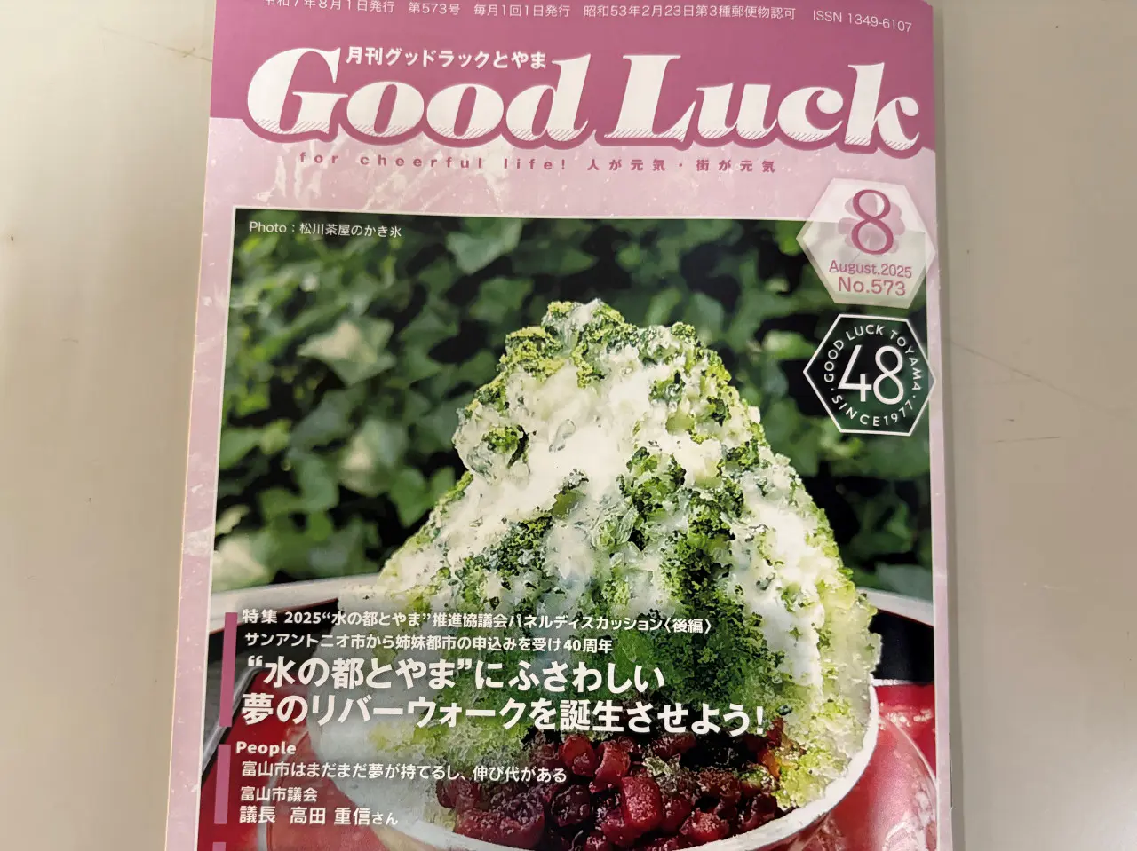 「グッドラックとやま」2025年8月号