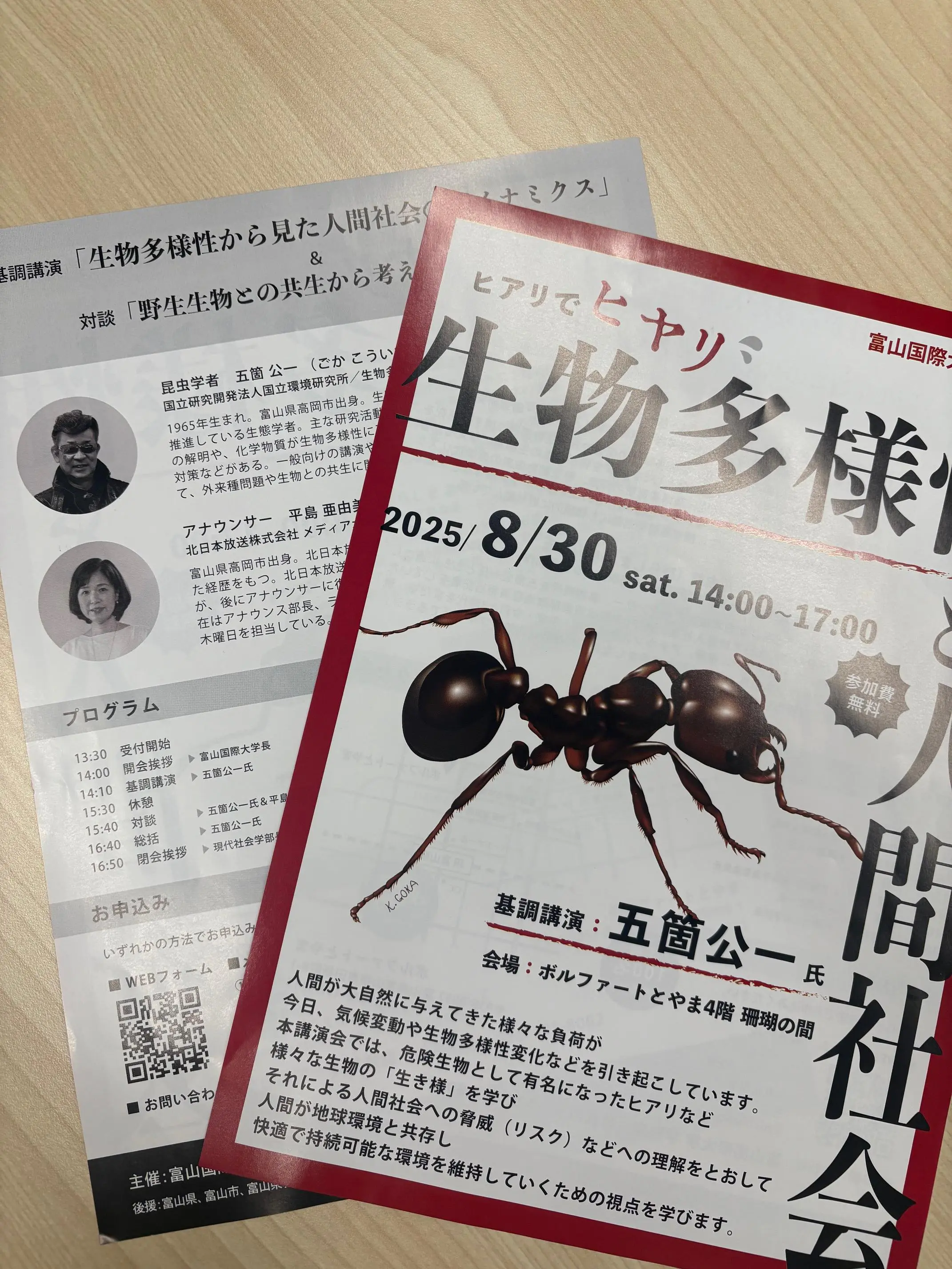 富山国際大学講演会のチラシ　8月30日（土）14時から