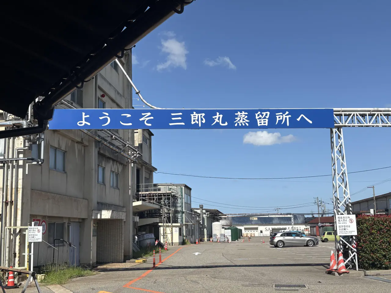 三郎丸蒸留所