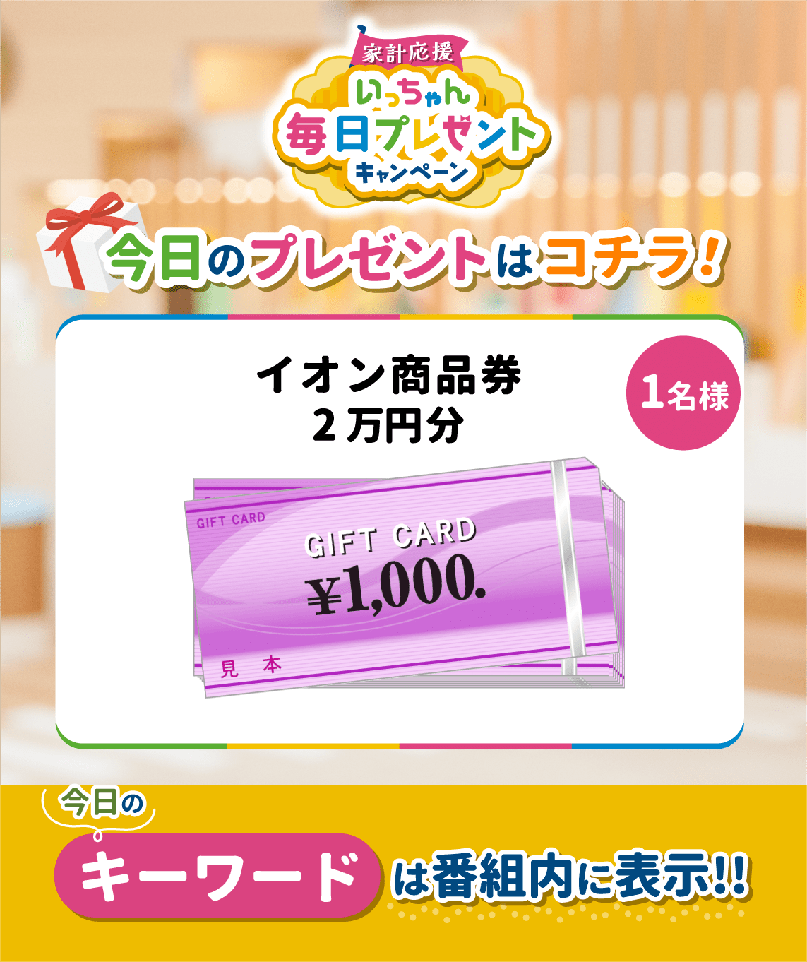 ちゃんみ様確認用 （8/20（火） 家計応援 いっちゃん毎日プレゼント  