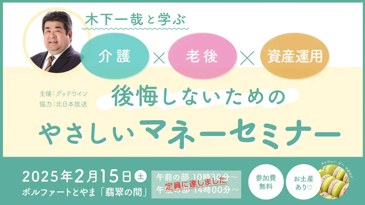 ～木下一哉と学ぶ～介護×老後×資産運用　後悔しないためのやさしいマネーセミナー