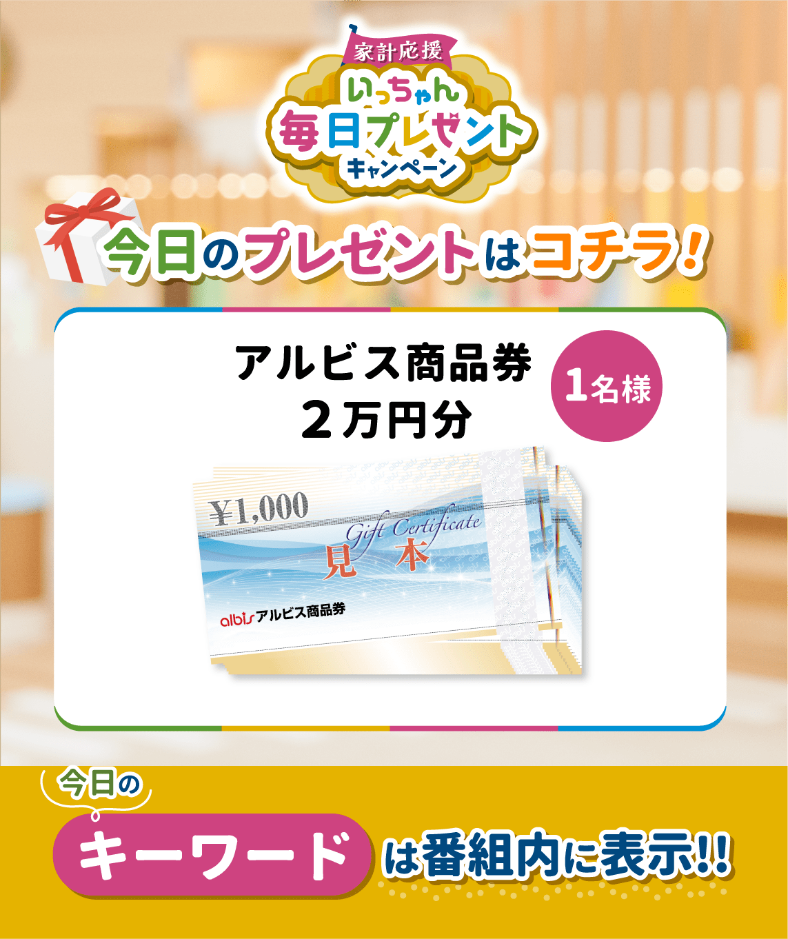 11/14（火） 家計応援 いっちゃん毎日プレゼント【WEB応募フォーム