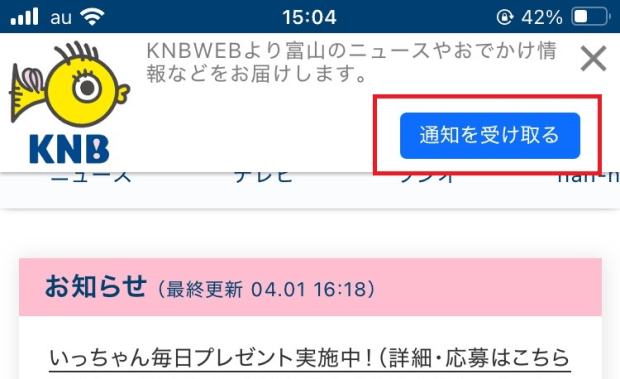 ４．画面上に表示された「通知を受け取る」をタップ