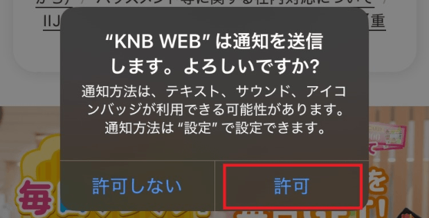 ブラウザプッシュ通知サービスについて｜KNB WEB｜北日本放送｜ラジオ