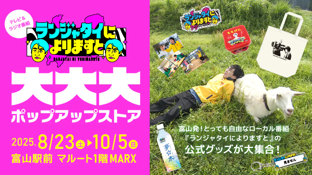 ランジャタイによりますと　5点セット ランジャタイによりますと」ポップアップストア オープン！｜KNB