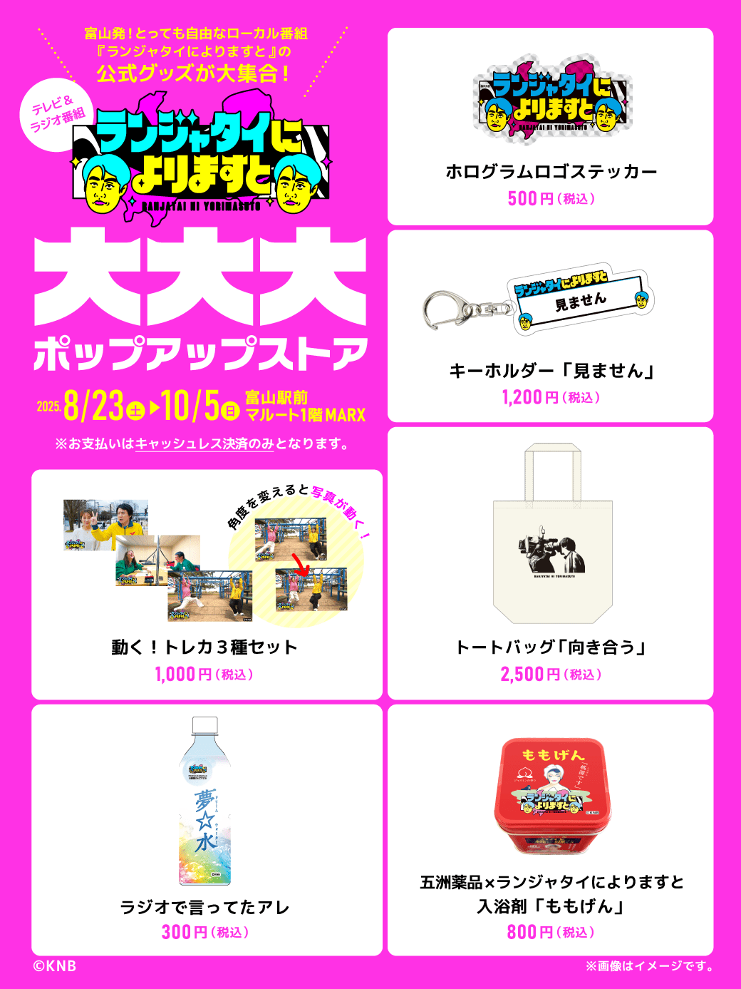 ランジャタイによりますと　5点セット ランジャタイによりますと」ポップアップストア オープン！｜KNB