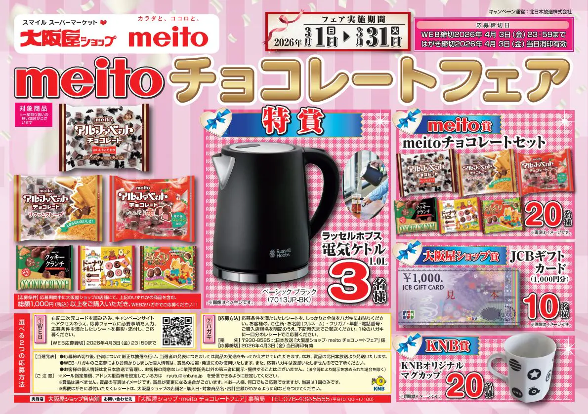 大阪屋ショップ×meito「meitoチョコレートフェア」｜KNB WEB｜北日本