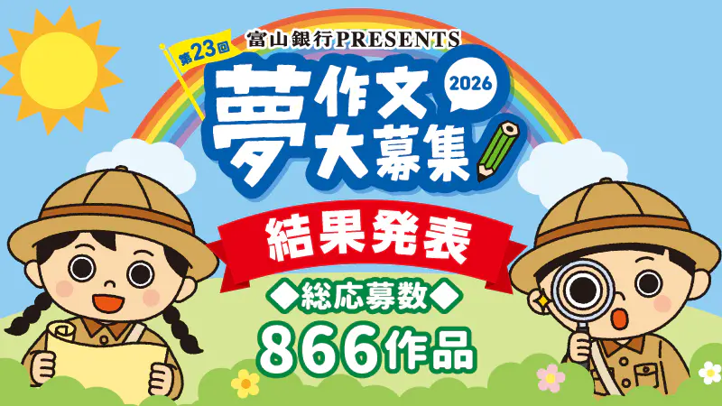 富山銀行 presents 第 23 回 夢作文大募集 2026｜KNB WEB｜北日本放送