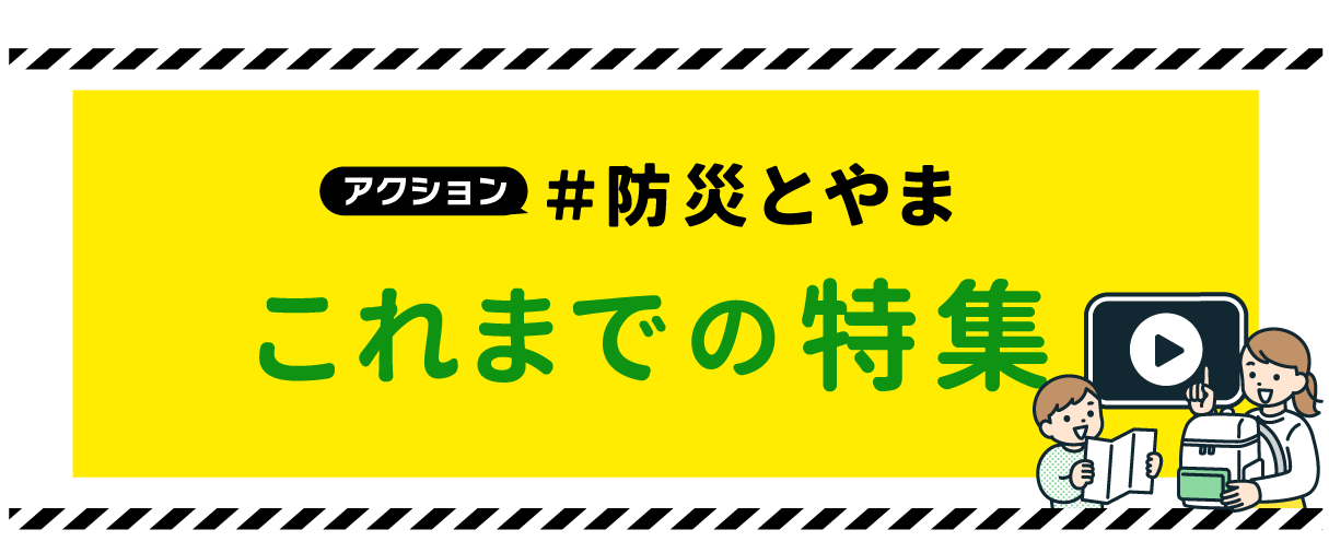 #防災とやま 関連特集