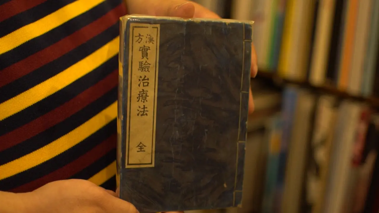 『漢方実験治療法』