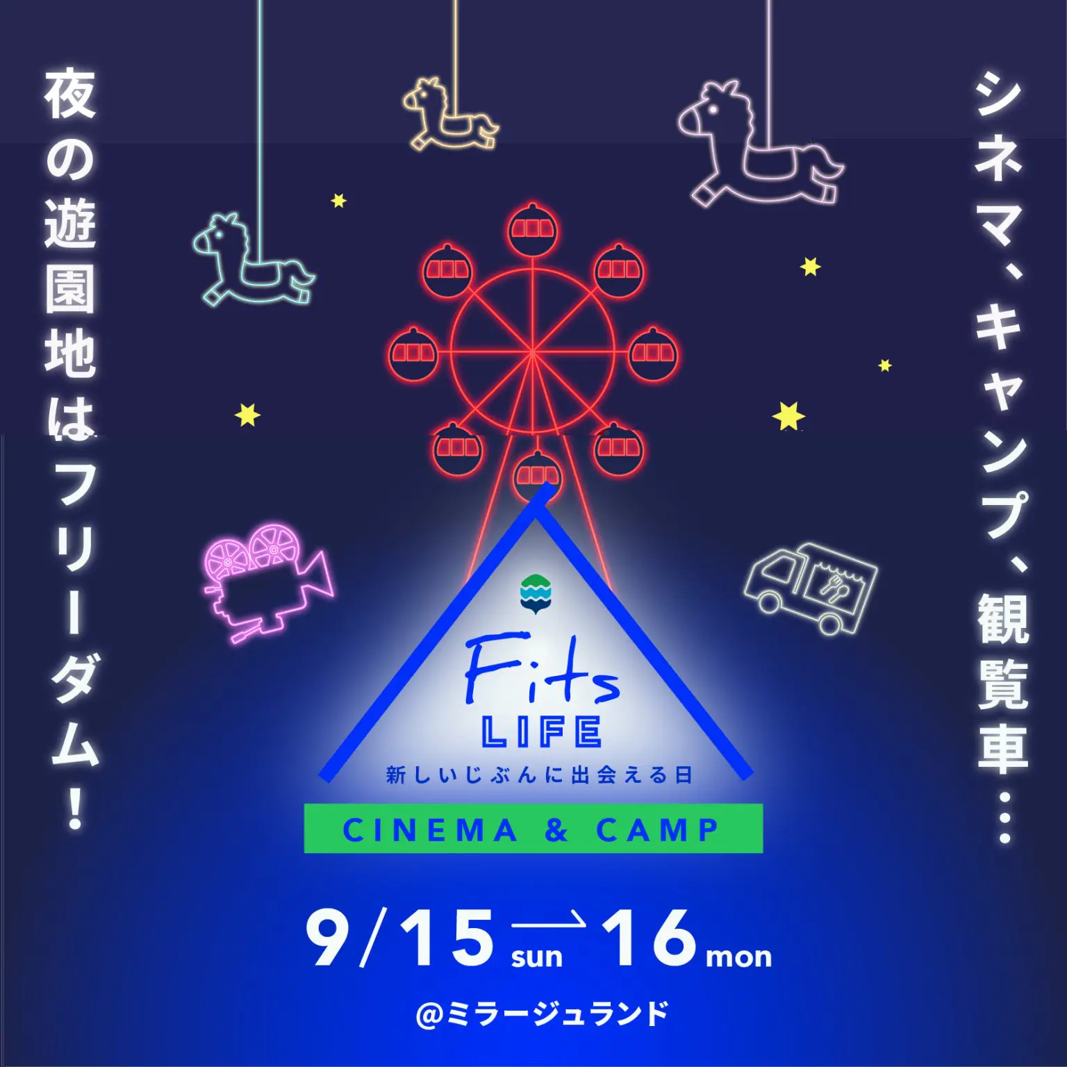 9/15開催】夜の遊園地が一夜限りの映画館に!?【Fits LIFE 2024