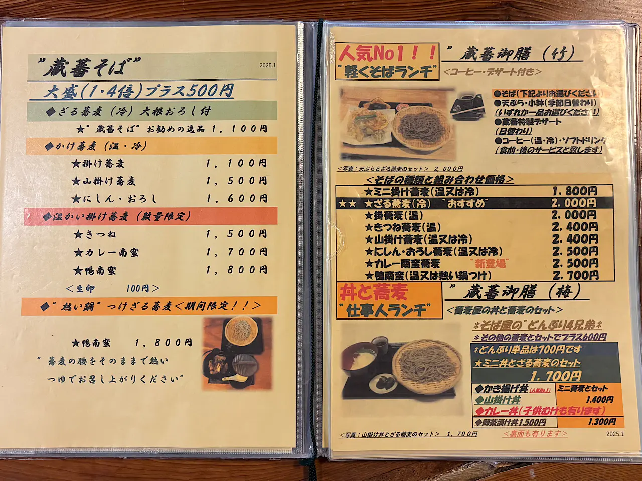 増 山城 蔵 蕃 そば