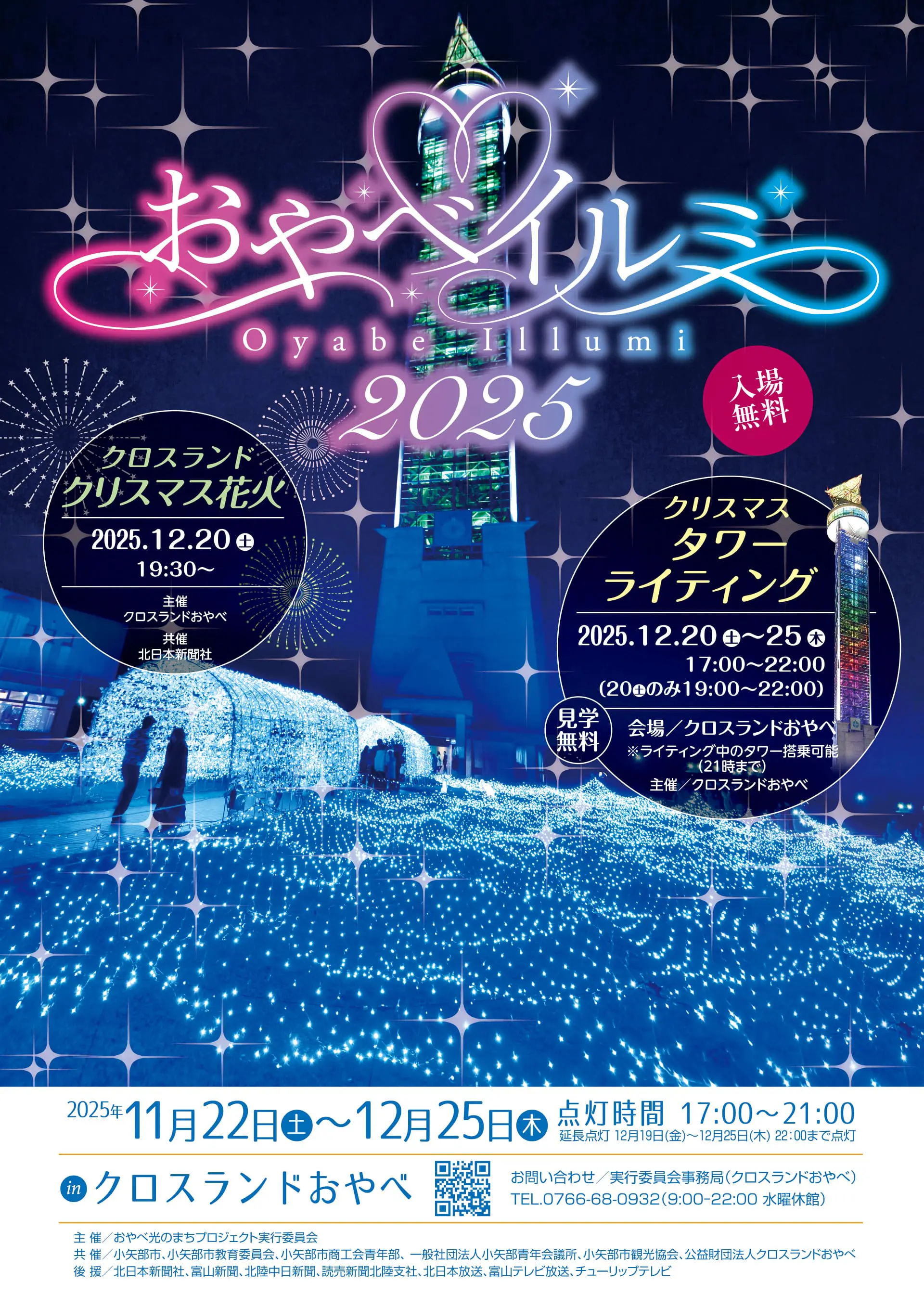 12/20-21 富山おでかけ】各地でXmasイベント目白押し! 富山市・小矢部