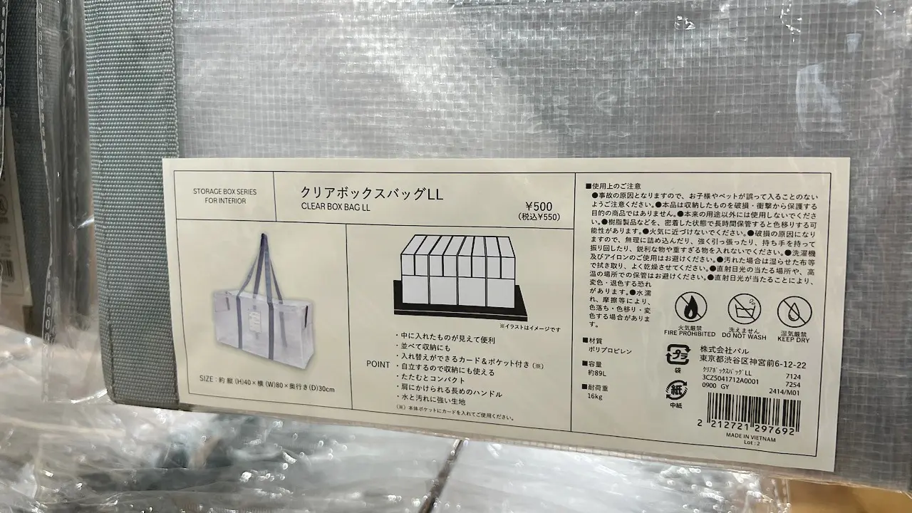 クリアボックスバッグLL　550円
