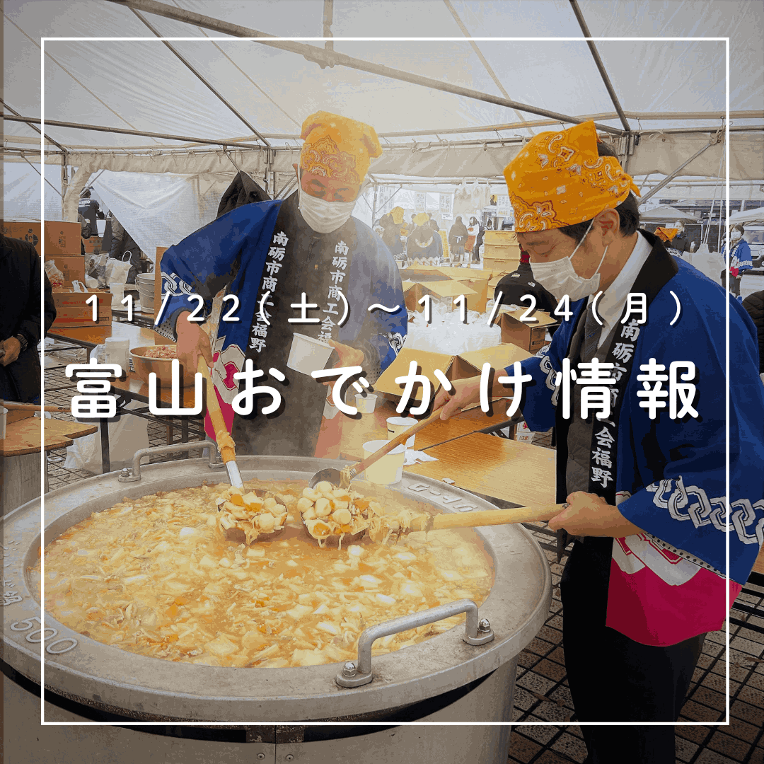 勤労感謝の日 11/22-24】富山駅前ではブリカニ総選挙スタート! 小矢部