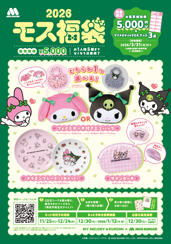 2026 福袋】マック、ゴンチャ、ミスド、サーティワン… 気になる福袋が