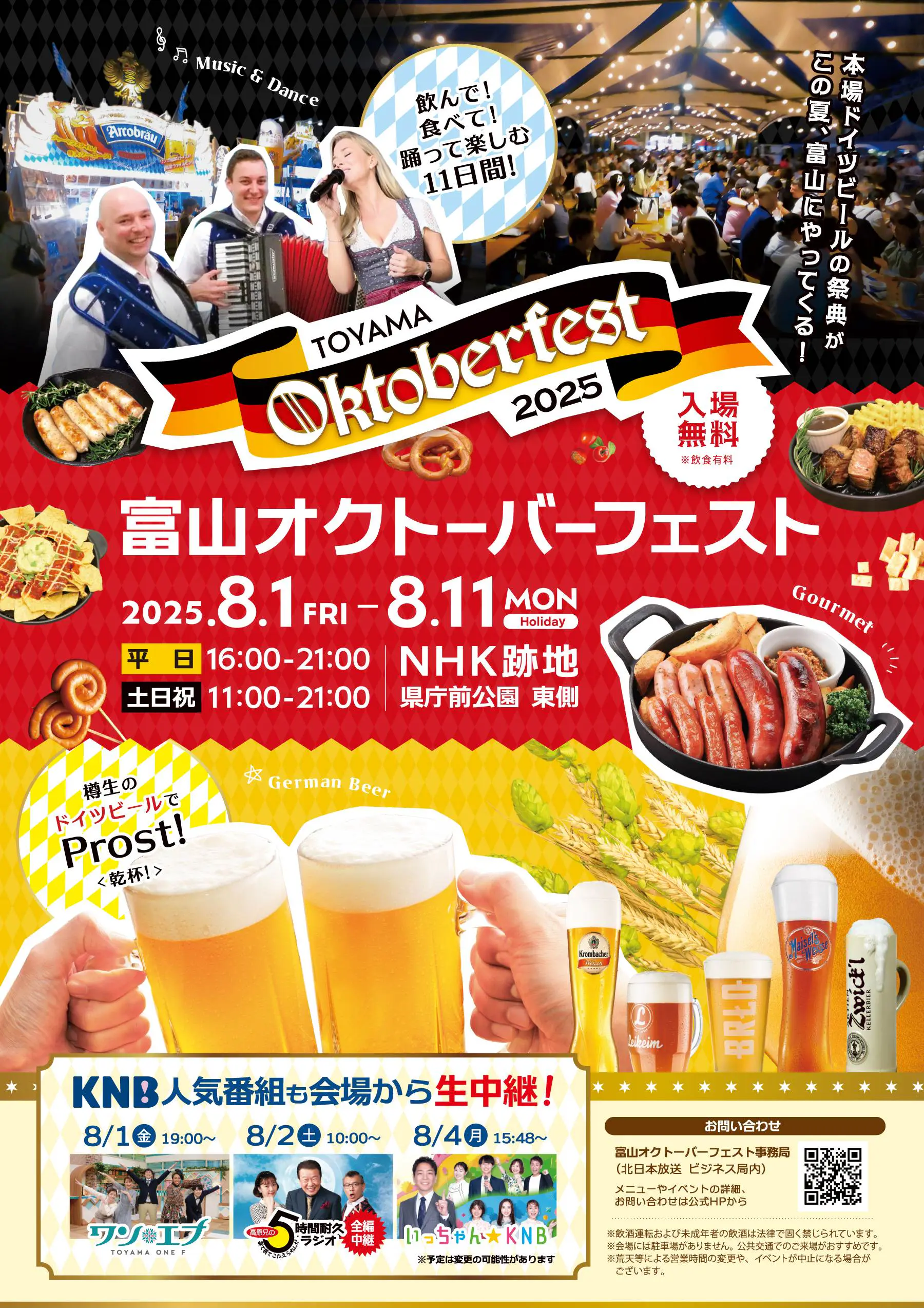 初開催! 本場ドイツビールの祭典が富山に【8/1-8/11 富山オクトーバー