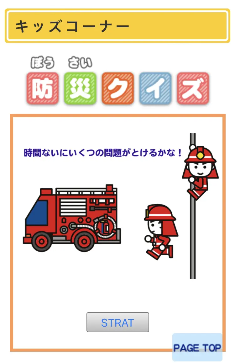 四季防災館ホームページ「キッズコーナー」