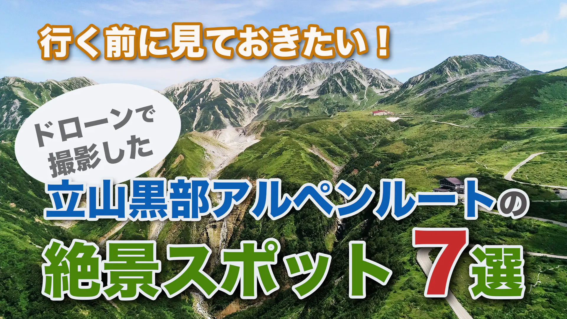 行く前に見ておきたい！【立山黒部アルペンルート】の絶景スポット7選