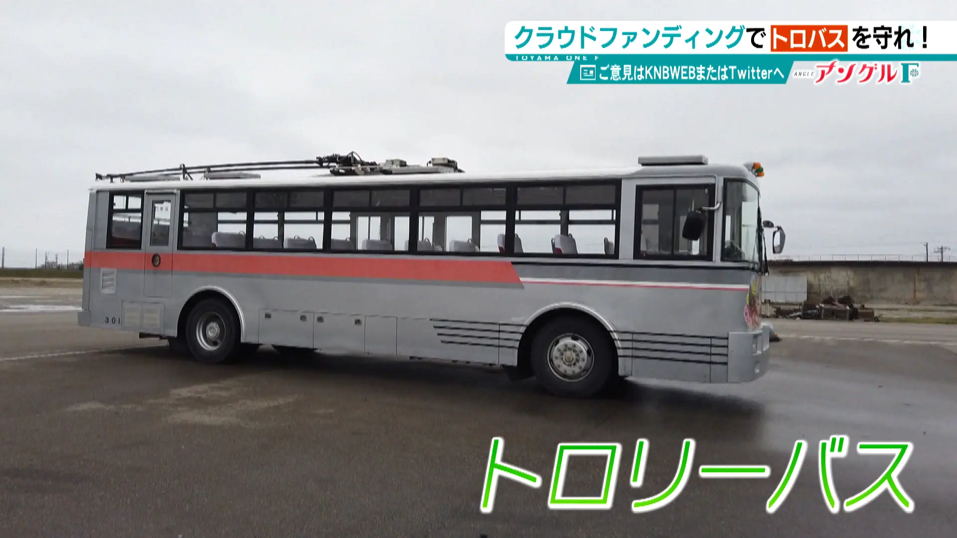 国内唯一のトロリーバス】乗れるのもあとわずか⁉ 鉄道ファンじゃなくて