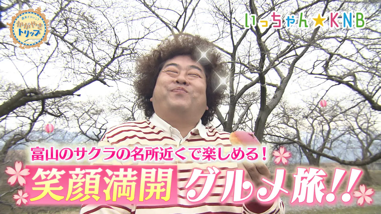 いっちゃんさん いっちゃん☆KNB｜KNB WEB｜北日本放送｜ラジオ・テレビ局発！富山の