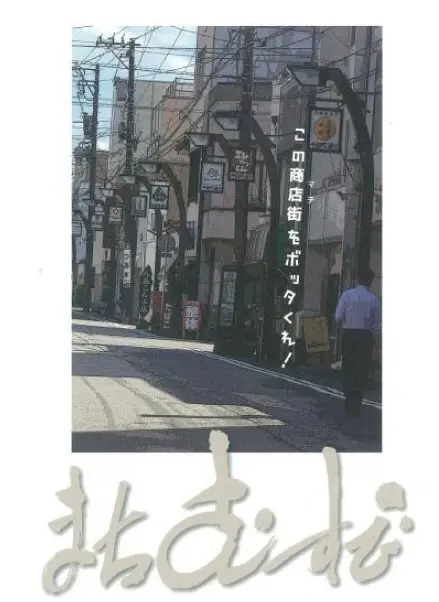 千石町通り商店街を舞台にした映画「まちむすび」