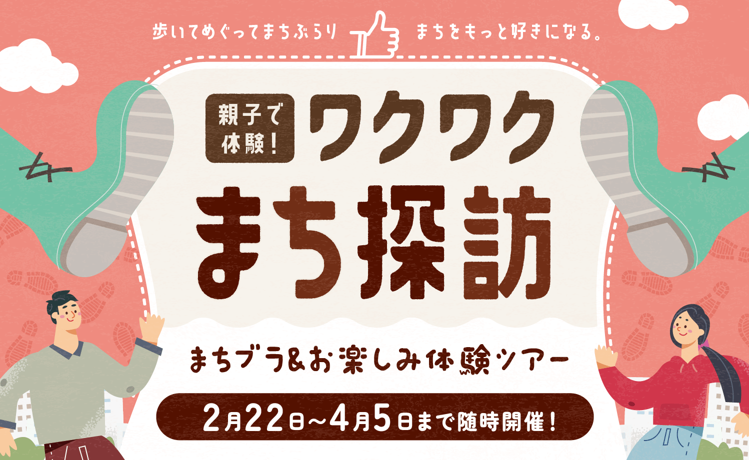 ４つのまち探訪企画を紹介