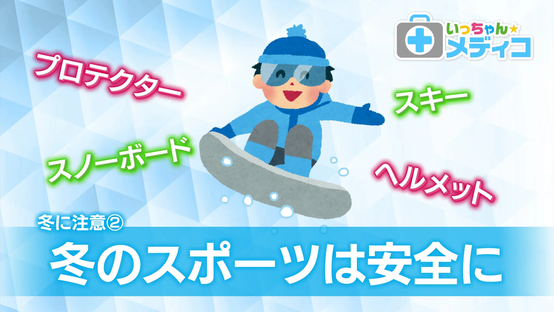 【冬に気をつけたいこと】ゲレンデで動けない人を見つけたときにやるべきことは？【いっちゃん☆メディコ】