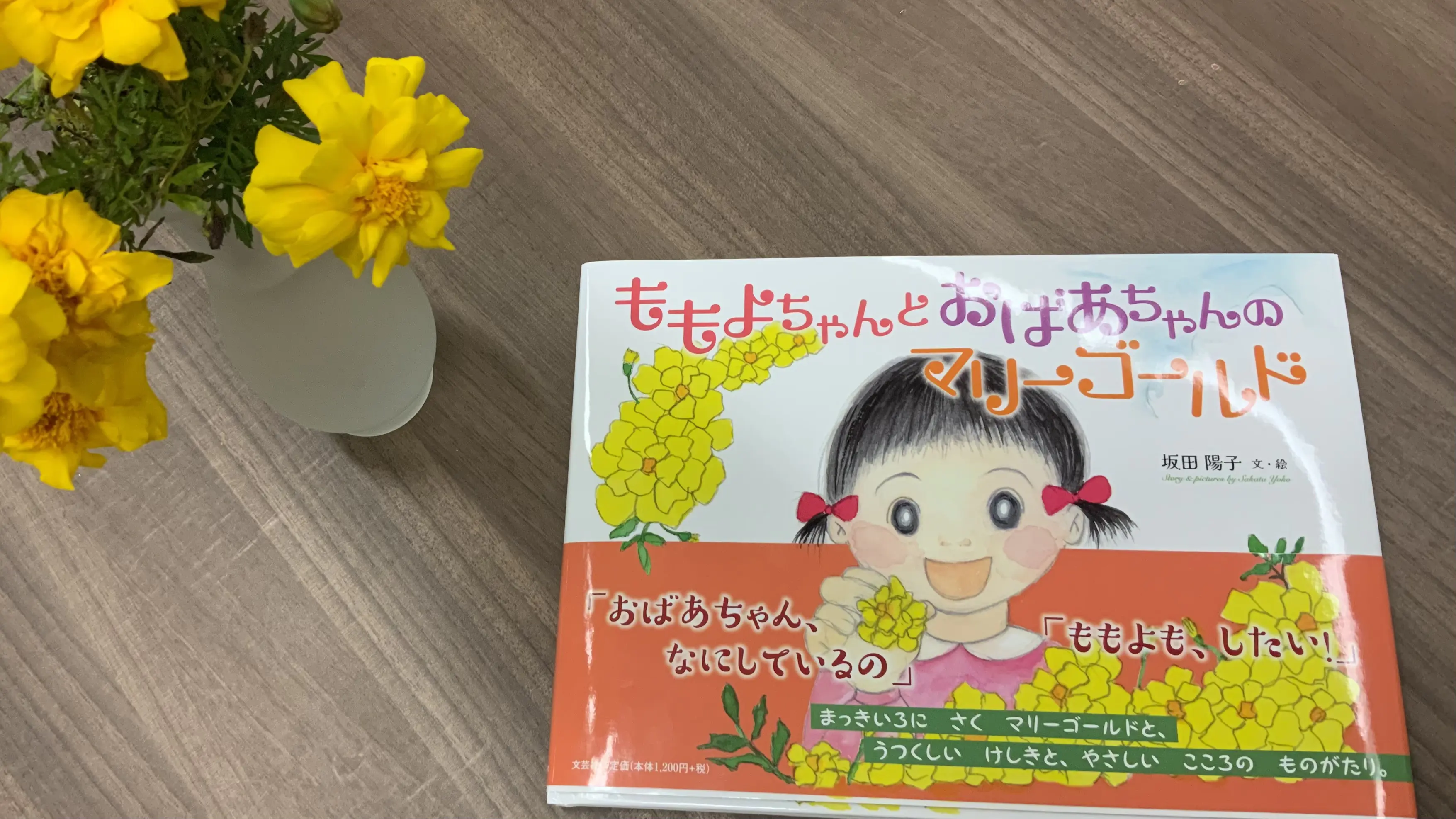 『ツクル、ミライ。〜富山SDGs〜』で紹介
「ももよちゃんとおばあちゃんのマリーゴールド」文・絵／坂田陽子（高岡市）