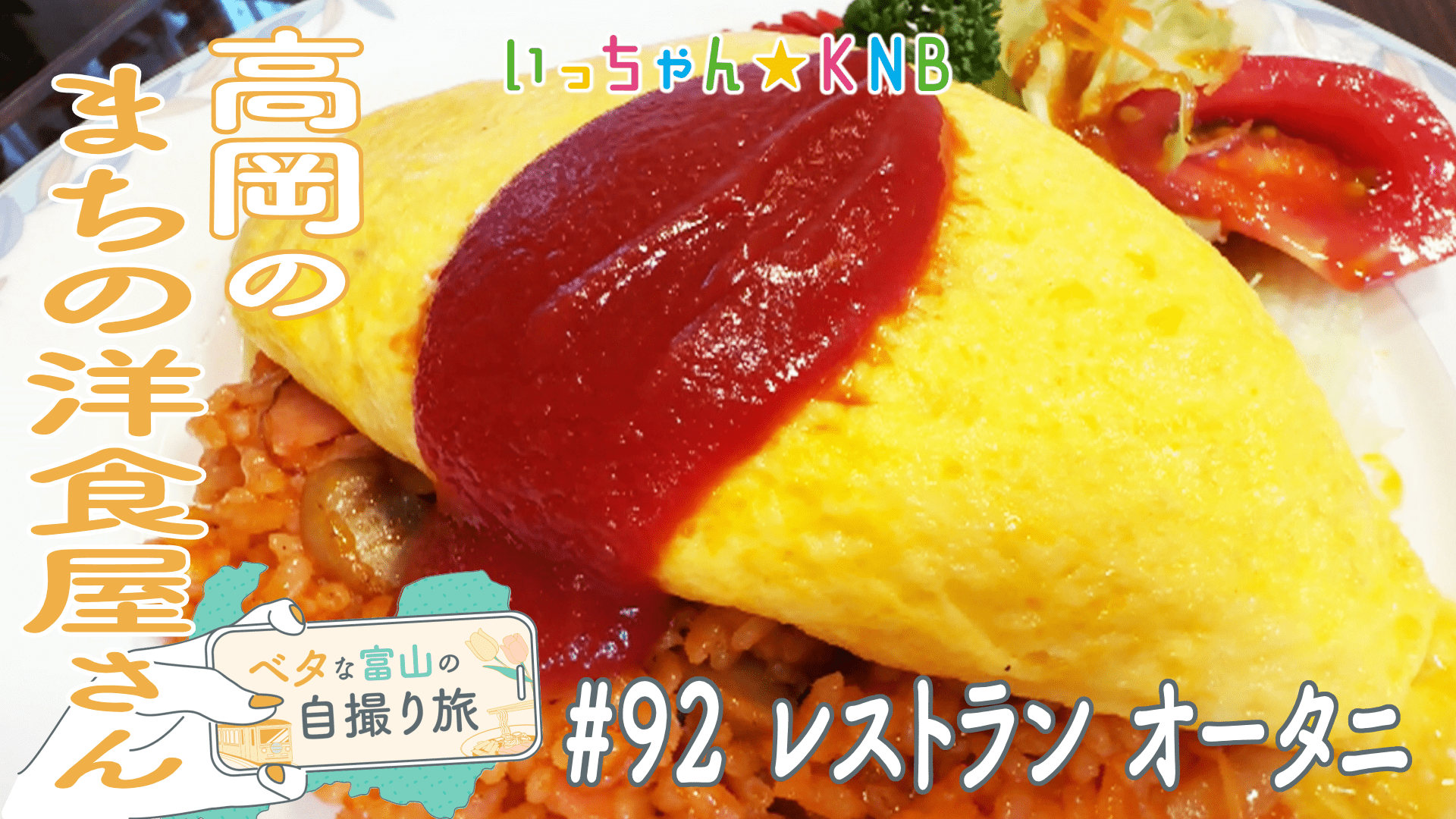 いっちゃん☆KNB｜KNB WEB｜北日本放送｜ラジオ・テレビ局発！富山の