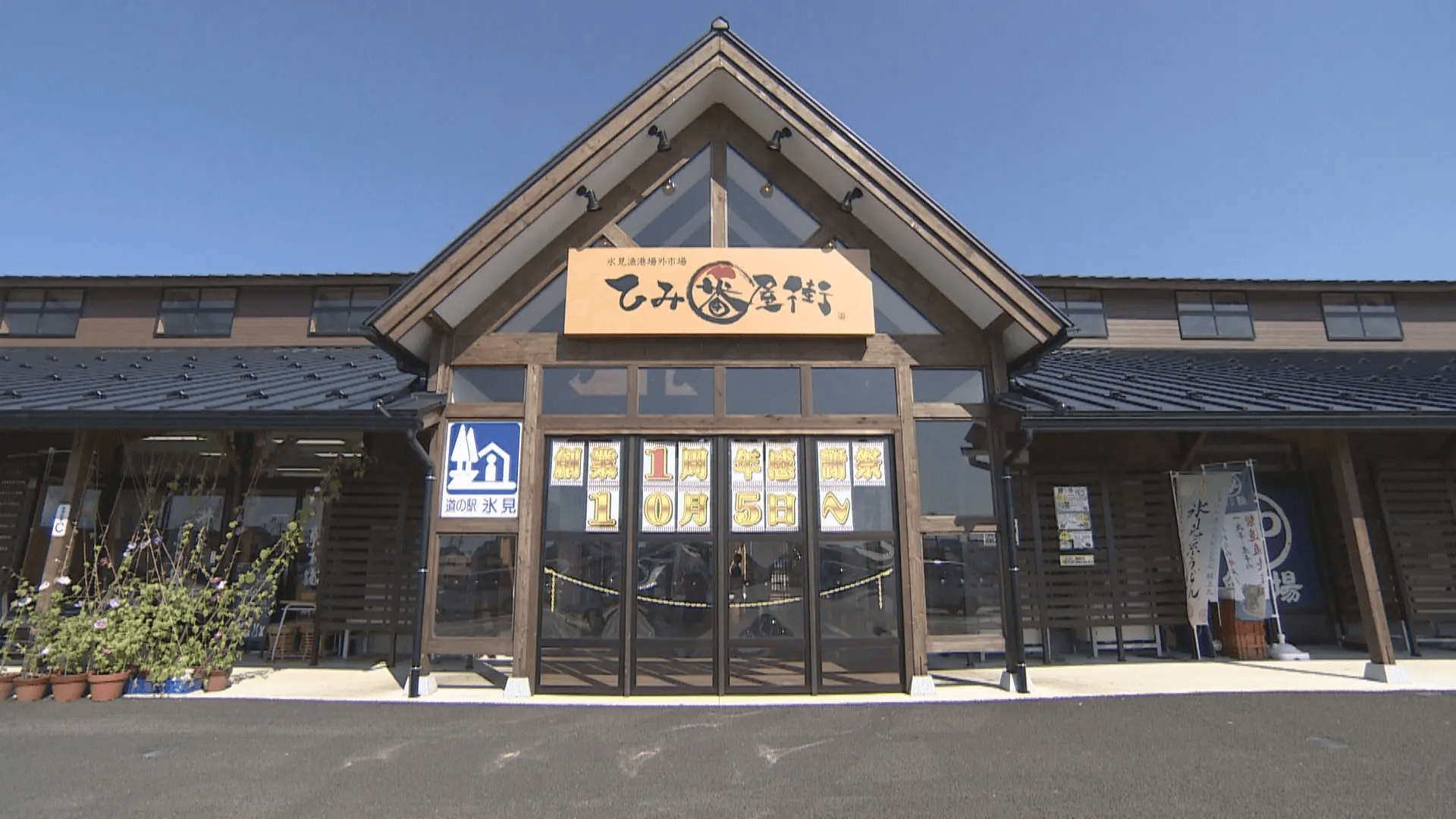 ひみ番屋街