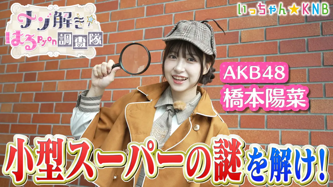 いっちゃん☆KNB｜KNB WEB｜北日本放送｜ラジオ・テレビ局発