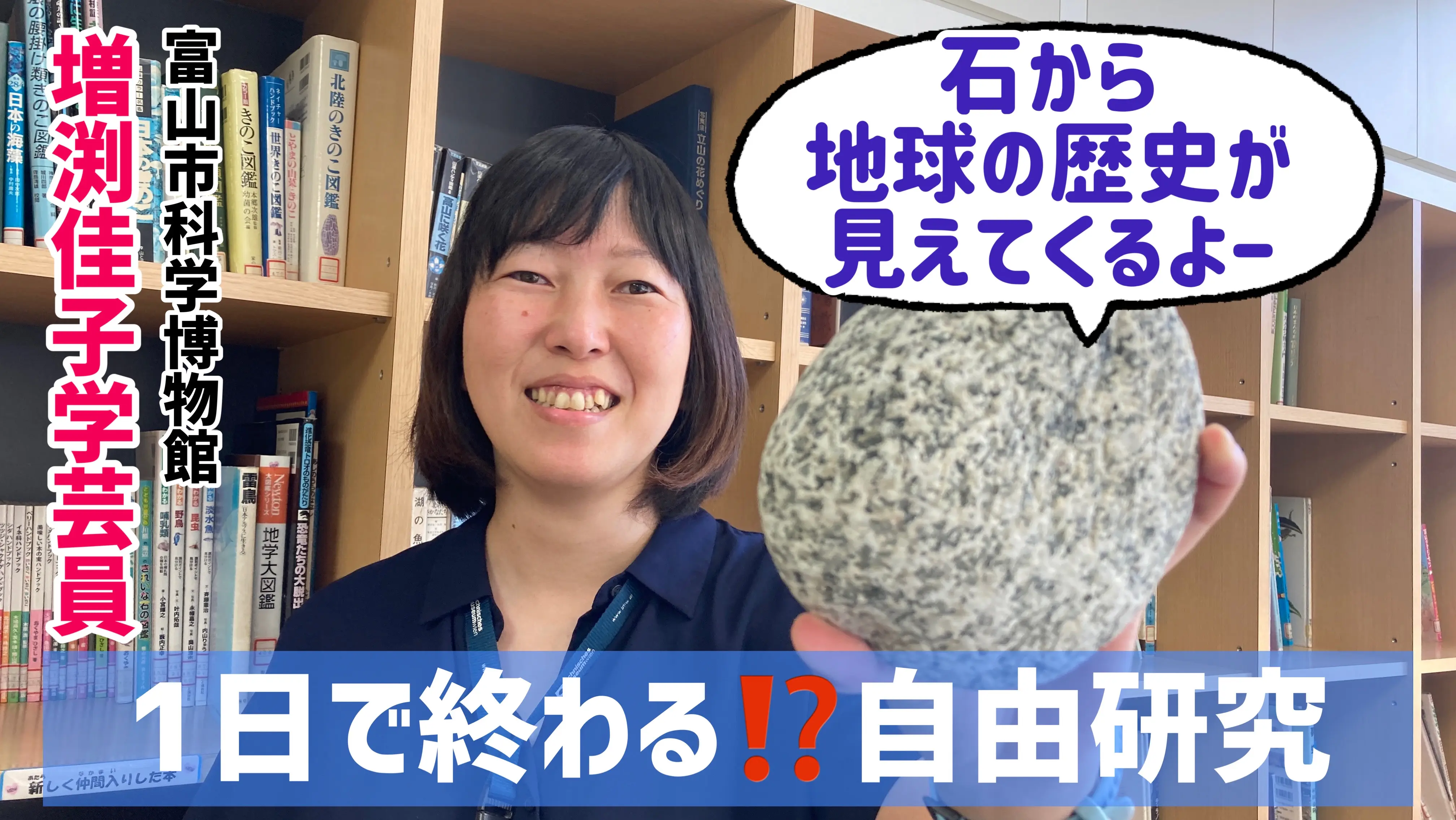 小学生向け【1日で終わる自由研究】材料費不要！いろんな石から地球の歴史を辿ってみよう！富山市科学博物館の学芸員が解説