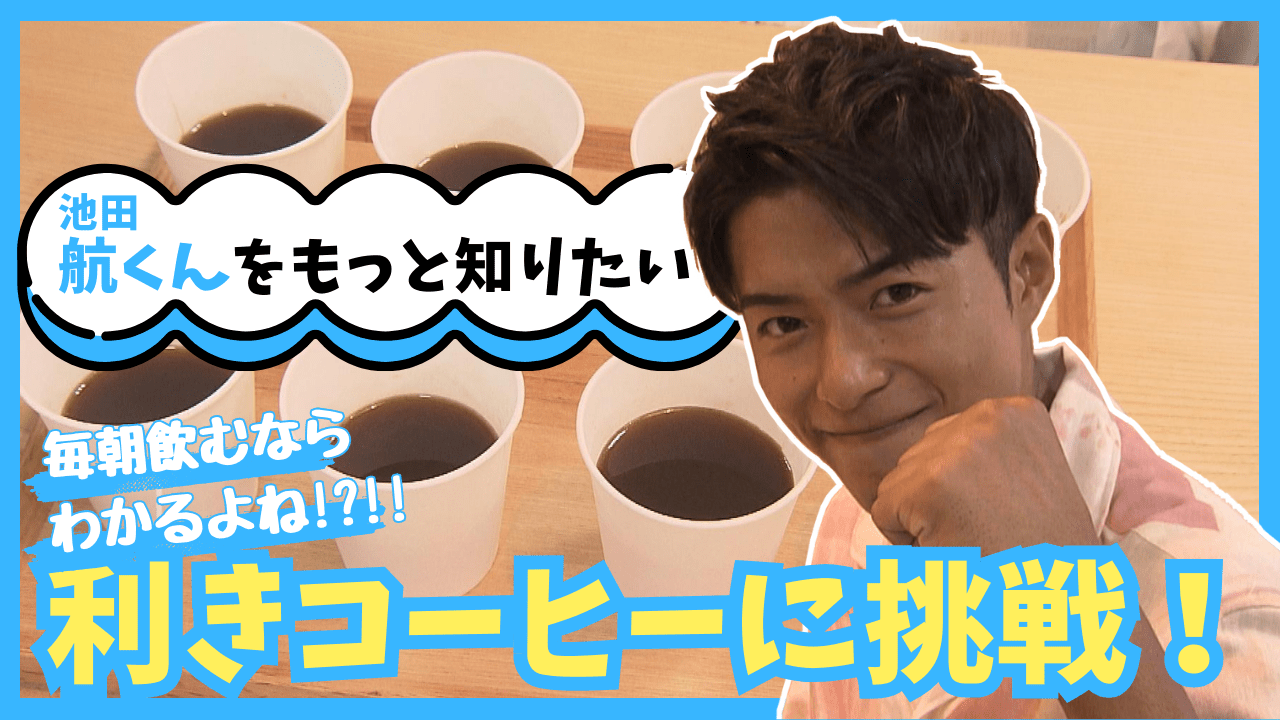 【もっと知りたい！池田航くんのコト】毎日コーヒー飲んでる!?「旅するエプロン」で活躍中の富山県南砺市出身の俳優・航くんの利きコーヒー