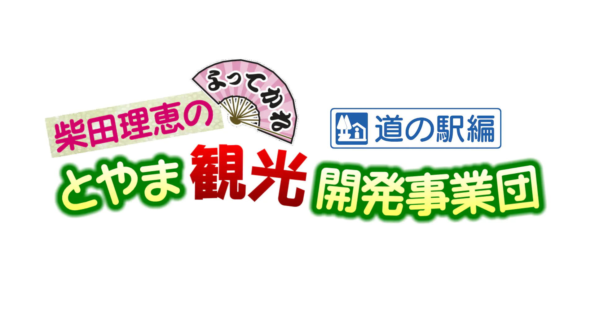 認知度アップ目指せ！ポスターPR作戦