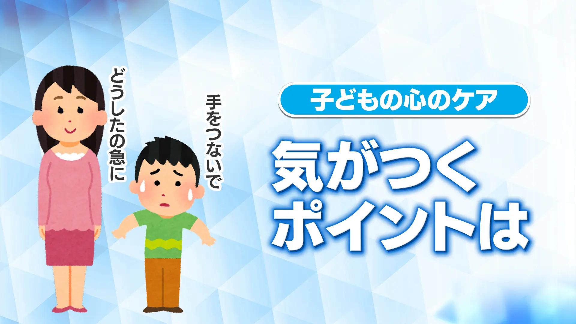 能登半島地震から2週間 子どもの心のケアは大丈夫？赤ちゃんがえり、イライラ、わがまま…心や体のストレス反応にどう対処したらいい？【いっちゃん☆メディコ】｜いっちゃん☆メディコ｜KNB  WEB｜北日本放送｜ラジオ・テレビ局発！富山の最新情報サイト