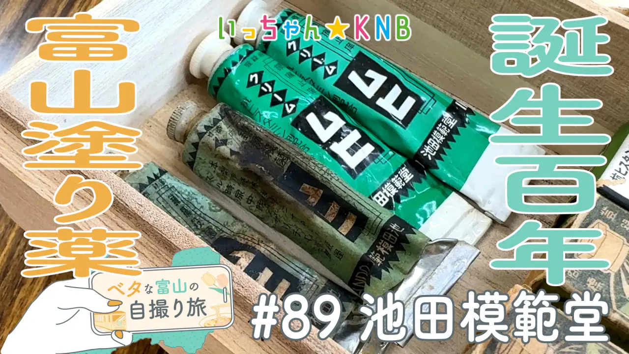いっちゃん☆KNB｜KNB WEB｜北日本放送｜ラジオ・テレビ局発！富山の