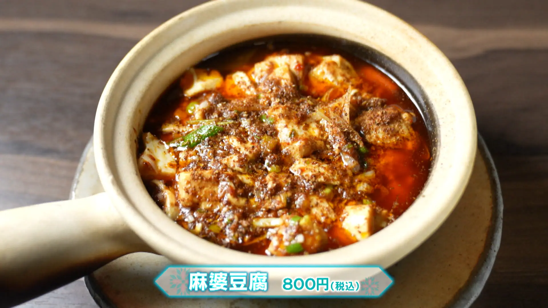満天星＆ハバネロの鬼シビ＆激辛な「地獄麻婆豆腐」が名物【我家的厨房