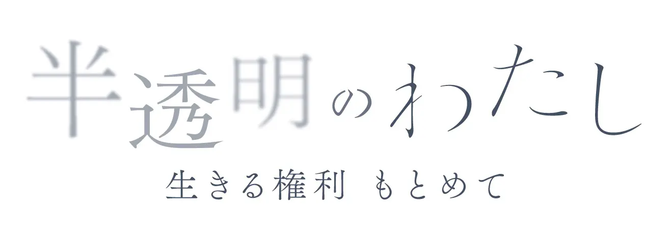 KNBふるさとスペシャル「半透明のわたし 生きる権利もとめて」9月24日（日）午後3時55分～4時25分｜KNBふるさとスペシャル｜KNB  WEB｜北日本放送｜ラジオ・テレビ局発！富山の最新情報サイト