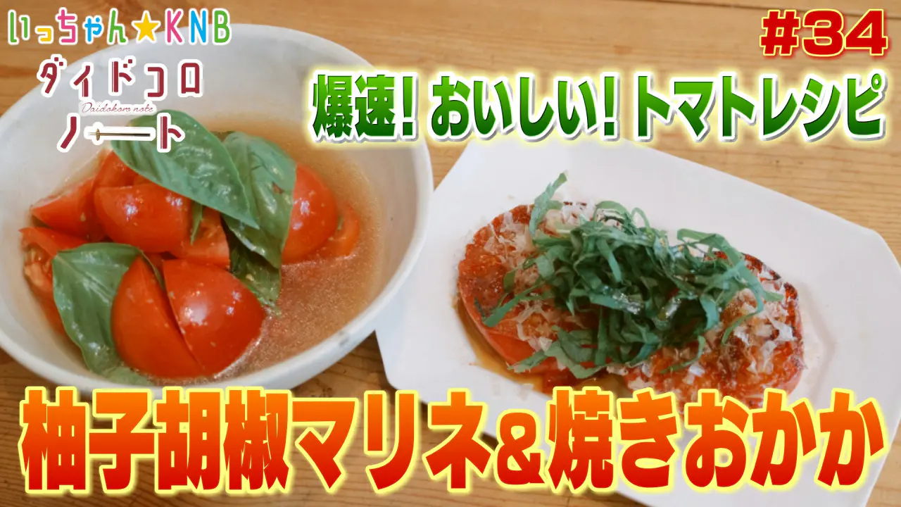 8月20日（木）のいっちゃん☆KNBは…