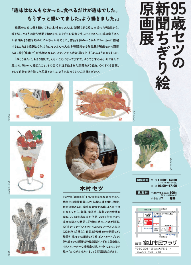 リリース】話題沸騰！「95歳セツの新聞ちぎり絵原画展」が富山に