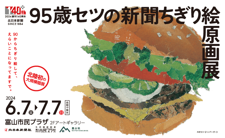 リリース】話題沸騰！「95歳セツの新聞ちぎり絵原画展」が富山に