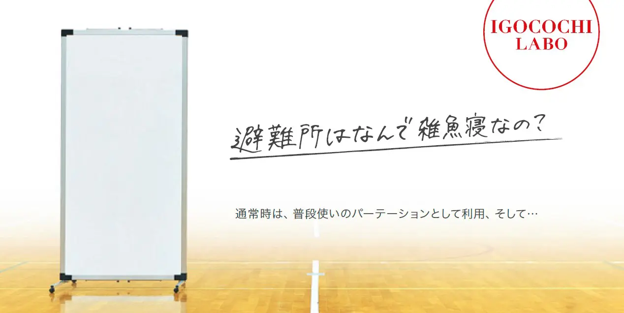 リリース】避難所から雑魚寝を無くしたい！ 射水市のアルミ会社1台3