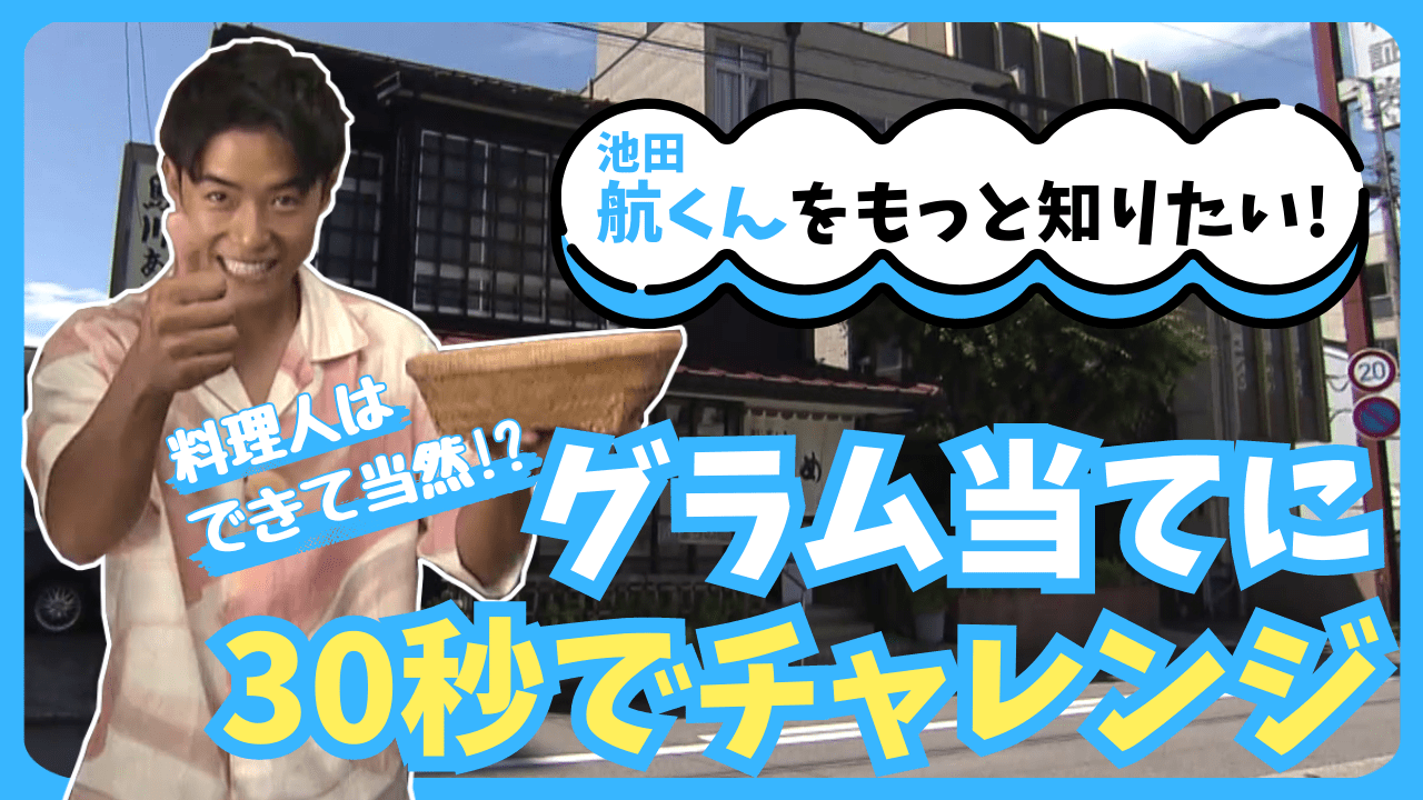 【もっと知りたい！池田航くんのコト】特技のグラム当ては本当!?「旅するエプロン」で活躍中の富山県南砺市出身の俳優・航くんが30秒チャレンジ！