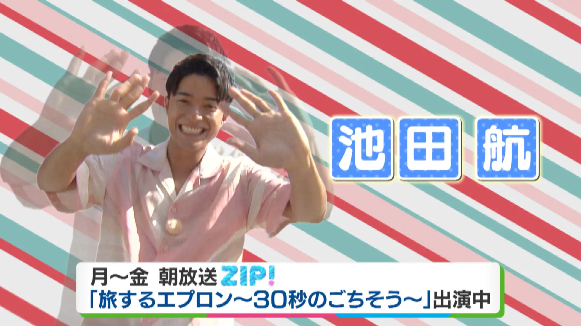 【もっと知りたい！池田航くんのコト】特技のグラム当ては本当!?「旅するエプロン」で活躍中の富山県南砺市出身の俳優・航くんが30秒チャレンジ ...