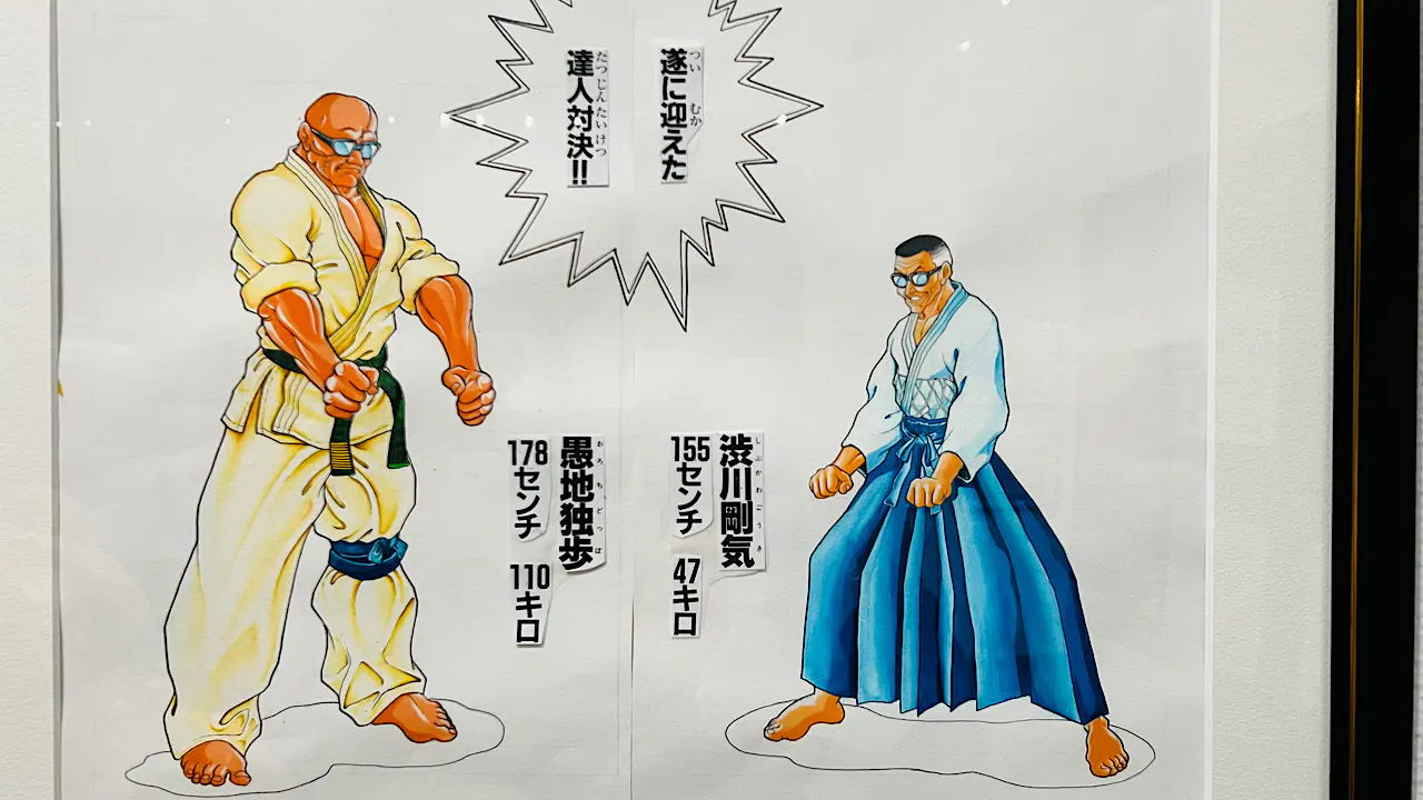 刃牙展 愚地独歩 神心會 パイプ椅子